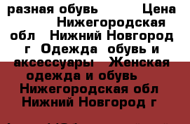 разная обувь 37-38 › Цена ­ 500 - Нижегородская обл., Нижний Новгород г. Одежда, обувь и аксессуары » Женская одежда и обувь   . Нижегородская обл.,Нижний Новгород г.